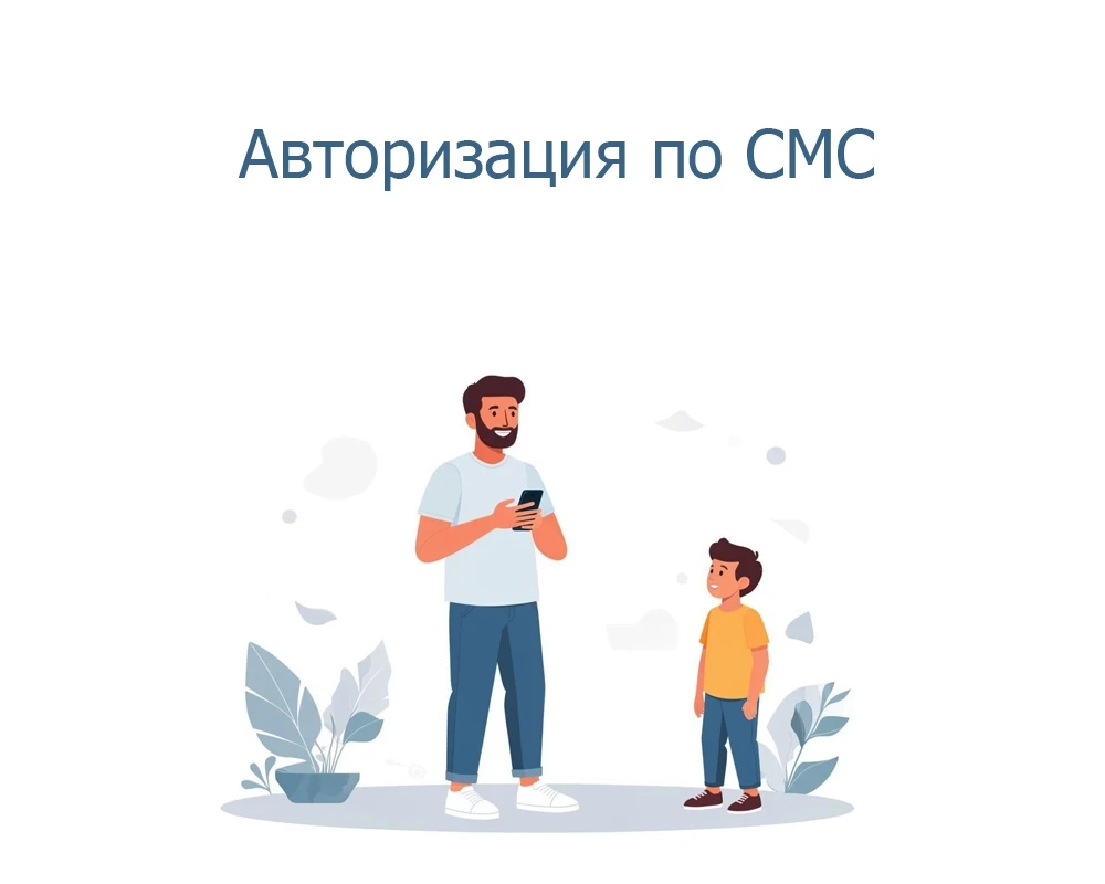 авторизация по смс