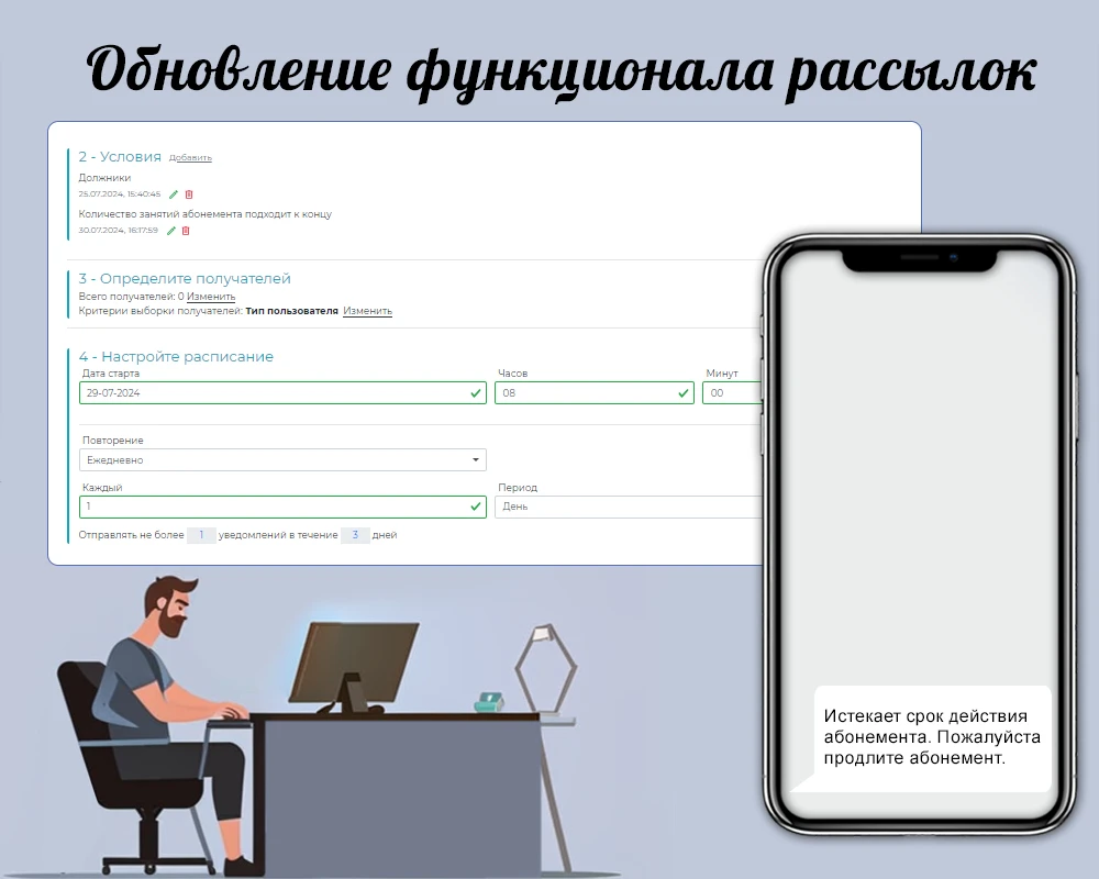 Обновление функционала рассылок