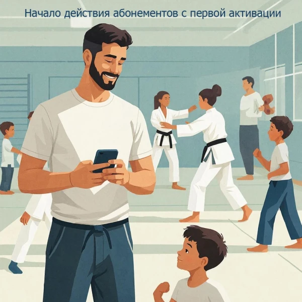 Начало действия абонементов с первой активации