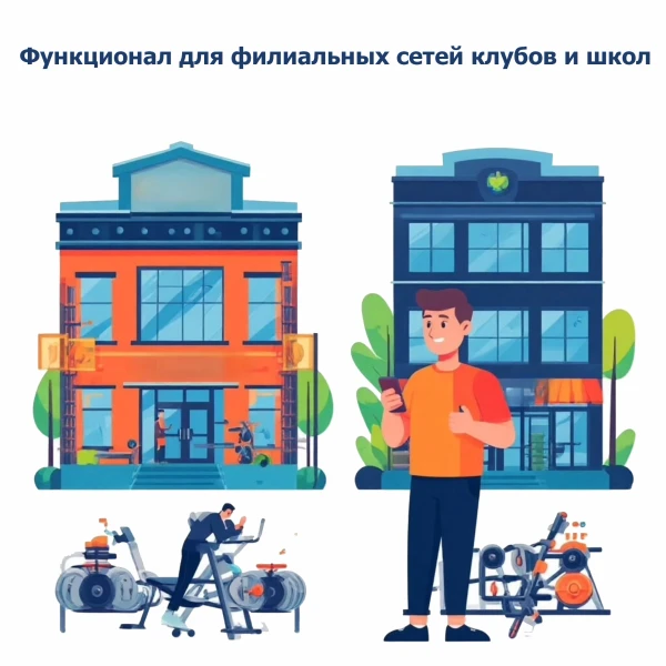 Функционал для филиальных сетей клубов и школ