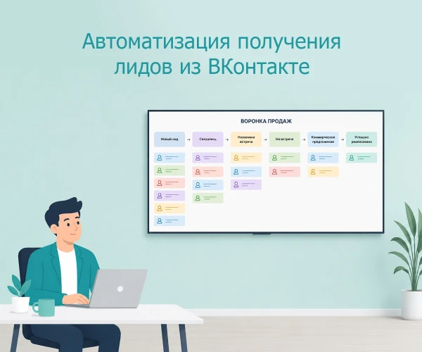 Автоматизация получения лидов из ВКонтакте