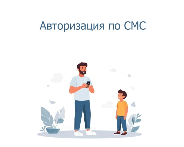 Авторизация по СМС