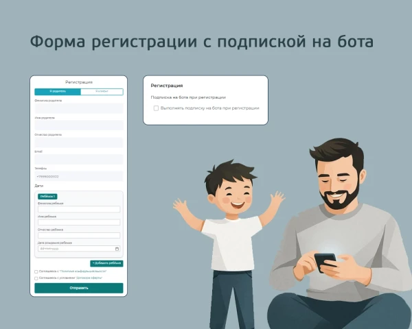 Форма регистрации с подпиской на бота в мессенджере