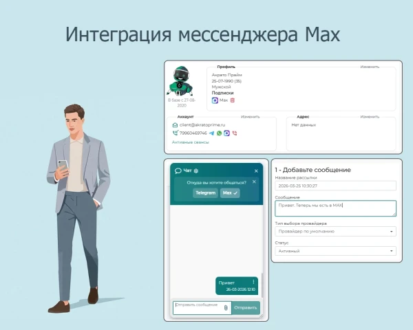 Интеграция с мессенджером MAX