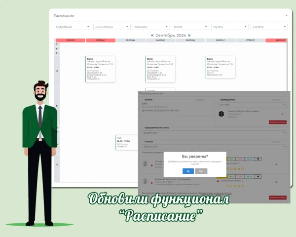 Обновили функционал" Расписание"