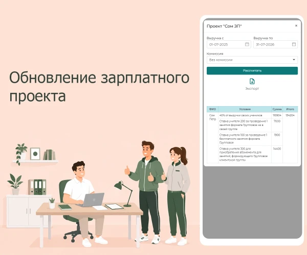 Обновление зарплатного проекта