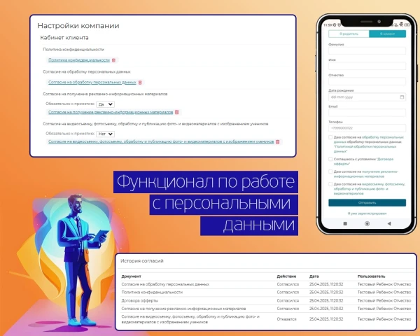 Функционал по работе с персональными данными