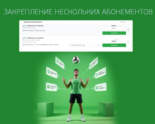 Закрепление нескольких абонементов