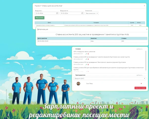 Зарплатный проект и редактирование расписания